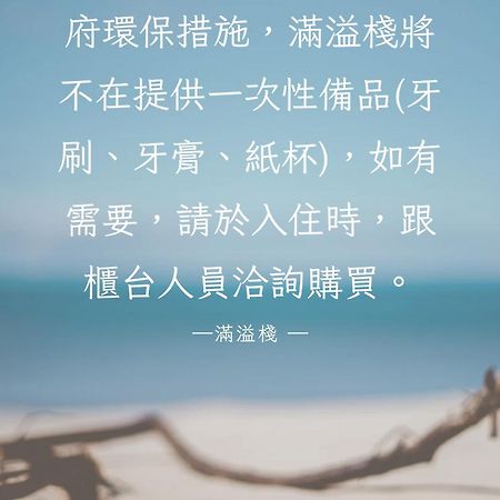 墾丁滿溢棧旅宿 外观 照片